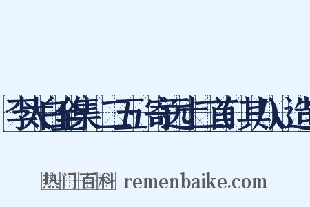 李太白全集·二五·寄远十二首(其八)造句是什么意思的图片